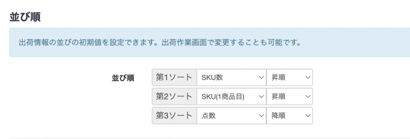 ※SKU（1商品目）…SKUでの並び替えを行います。複数SKUを含む注文の場合は、1商品目が対象となります。