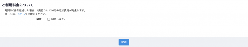 初期設定画面の入力が終わったら、「保存」をクリックし、登録が完了します。