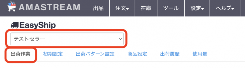 作業をするセラーを選択し、出荷作業タブを開きます。