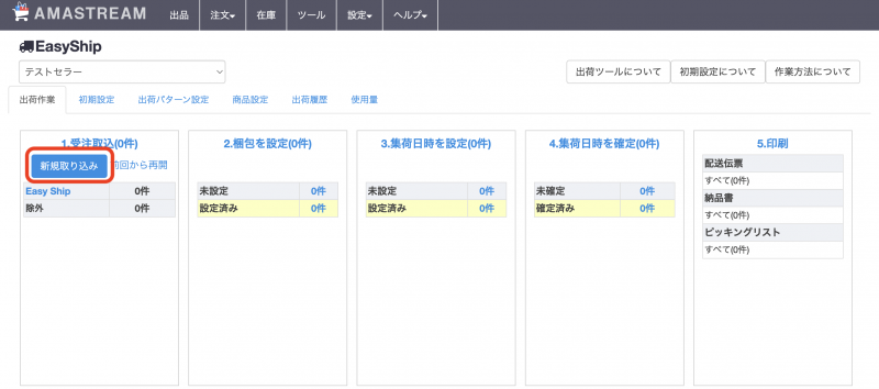 ①「新規取り込み」をクリックし、Amazonから未出荷注文レポート（EasyShipのみ）の取り込みを行います。取り込みが完了するまで少々お待ちください。