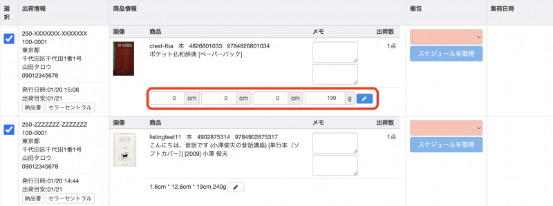 一度商品サイズを登録すると、SKUに紐づいてサイズ情報が保存され、以降の注文時にプリセットされます。
