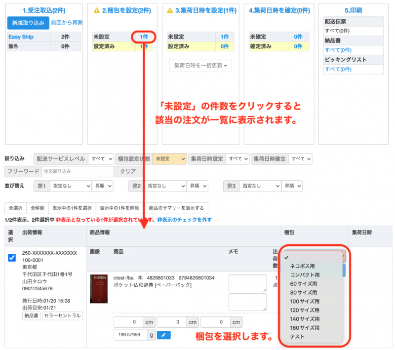 「未設定」をクリックすると梱包未選択の注文が一覧に表示されますので、梱包列のボックスをクリックして表示される梱包の選択肢から手動で梱包の選択を行い、「未選択」を0件にしていきます。