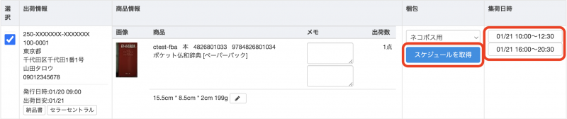 各注文の「スケジュールを取得」をクリックし、集荷可能な日時候補を取得します。 注文によって、選べる日時候補は異なります。
