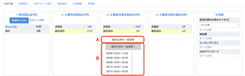 （一括更新で選んだ日時が候補にない注文については、未選択のままとなります。）