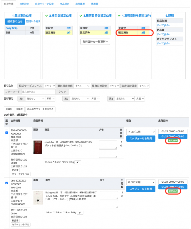 集荷日時確定後の画面です。