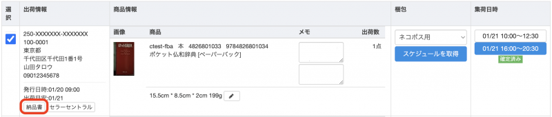 【納品書を個別で印刷する場合】 各注文の出荷情報下部の「納品書」ボタンをクリックします。