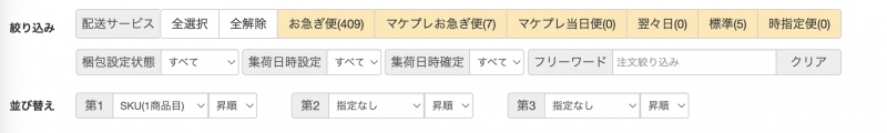 作業をしやすくするよう、未出荷注文の表示の並び替え、絞り込みを行うことが可能です。