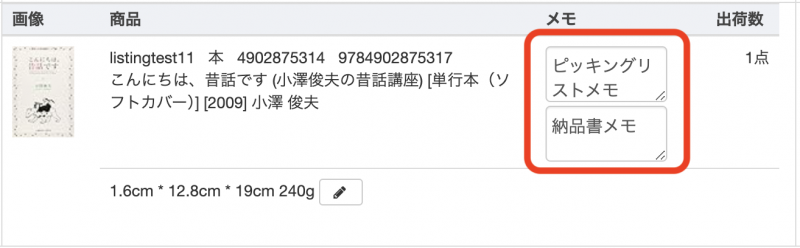 各注文の商品情報欄内の「メモ」より、ピッキングリストと納品書に挿入するメモの登録が可能です。