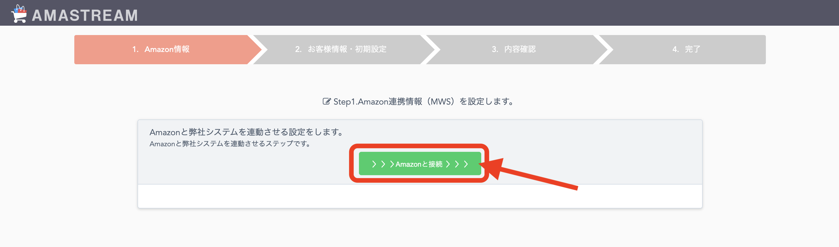 ①「1. Amazon情報」ページが表示されますので、「Amazonと接続」をクリックします。
