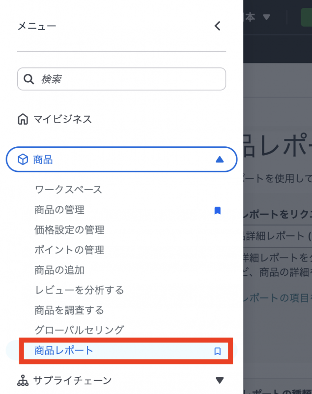 ②左上メニュー＞商品＞商品レポート へアクセスします。