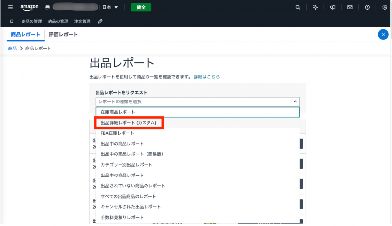 ③プルダウンから「出品詳細レポート（カスタム）」を選択します。