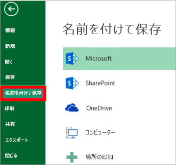 ⑴「ファイル」＞「名前をつけて保存」をクリックします。