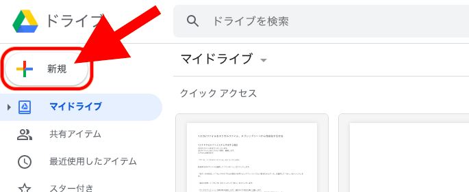 ⑴Googleドライブを開き、「＋新規」をクリックします。