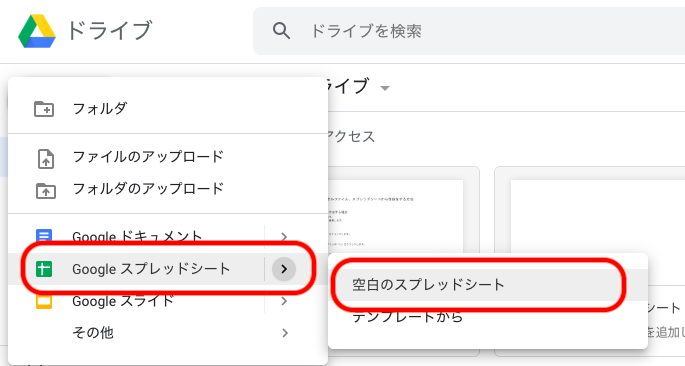 ⑵「スプレッドシート 」＞「空白のスプレッドシート 」をクリックします。