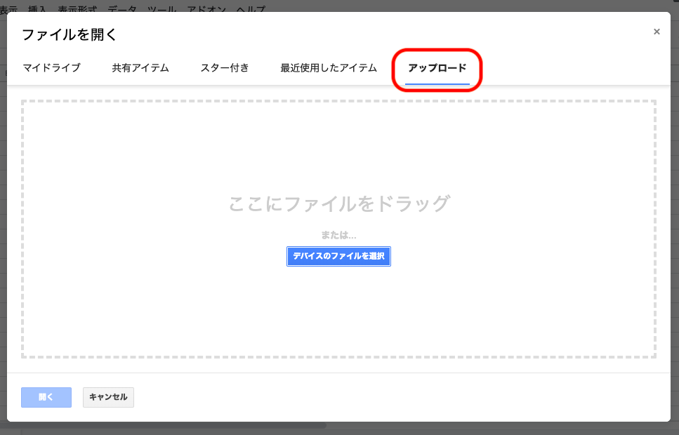 ⑷「ファイルを開く」ウインドウが出現しますので、「アップロード」タブを選択し、ここに該当するCSVファイルをドラッグします。もしくは「デバイスのファイルを選択」をクリックしてファイルを選択します。