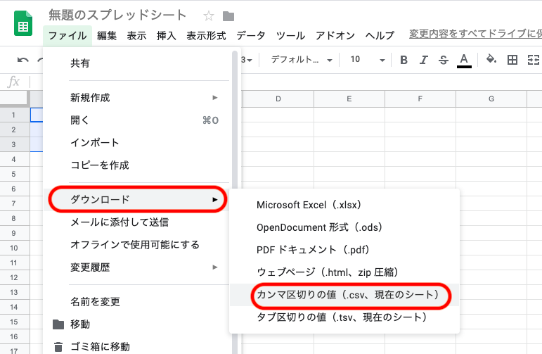 「ファイル」＞「ダウンロード形式」＞「カンマ区切りの値(.CSV、現在のシート)」を選択します。