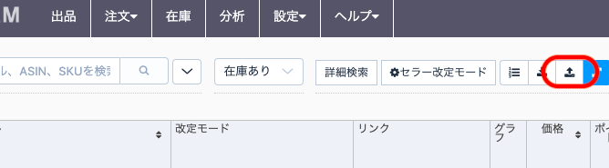 ①在庫管理画面のアップロードのアイコンをクリックします。