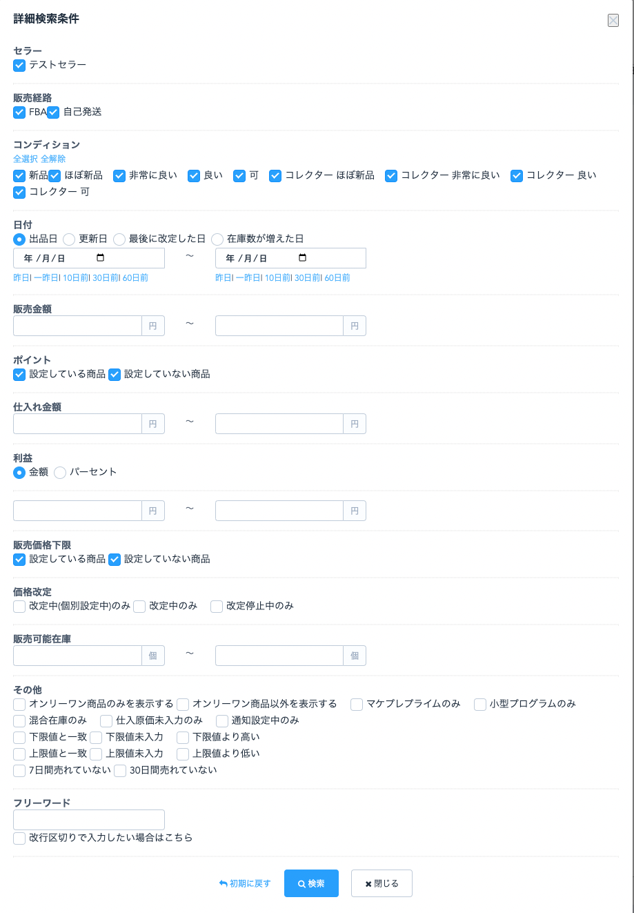 販売経路やコンディション、出品日や販売金額など、検索したい条件にチェックをつけ、商品を絞り込んで表示させることができます。