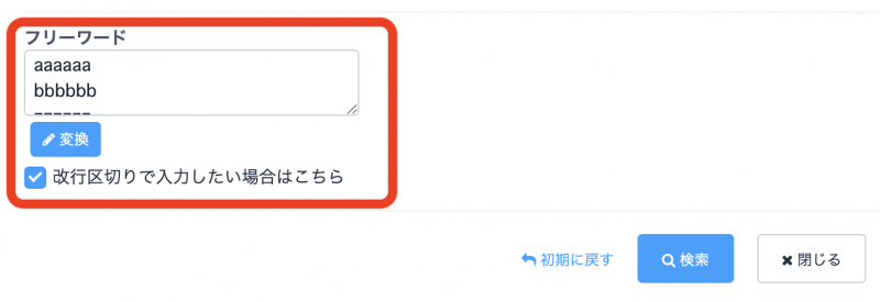 <手順> ①エクセル等の該当列をコピー ②「詳細検索」一番下のフリーワードの入力欄にペースト ③「改行区切りで入力したい場合はこちら」にチェックを入れる ④「変換」をクリック(在庫画面で検索可能なスタイルに自動変換します) ⑤「検索」をク…