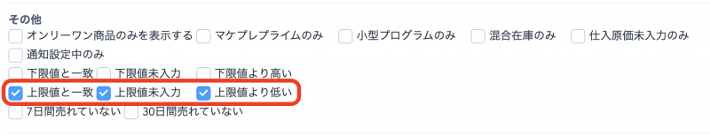 ●詳細検索・クイック検索で、「上限値と一致」「上限値未入力」「上限値より低い」にも対応するようになりました。設定された上限値で価格が上げ止まっていたり、上限値未入力の商品の抽出等にご活用ください。