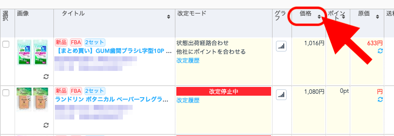 価格の▲をクリックすると、販売金額の高い商品順に並びが替わります。