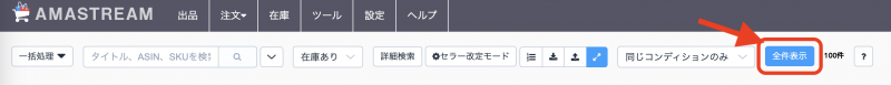 初期表示では 100 件づつの表示となっておりますので、「全件表示」をクリックして全商品を表示してから並び替えを行なっていただくと、全ての商品を対象として並び替えを行います。