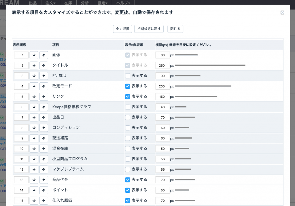 表示する項目一覧が表示されます。 並び順、表示するかどうか、列の幅をカスタマイズいただけます。
