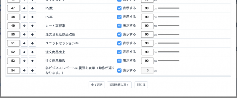 初期の状態に戻したい場合には、「初期状態に戻す」ボタンを押すと弊社推奨の項目にチェックが戻ります。