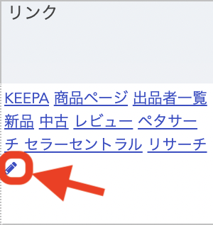①リンクの項目内の編集ボタン(鉛筆マーク)をクリックします。