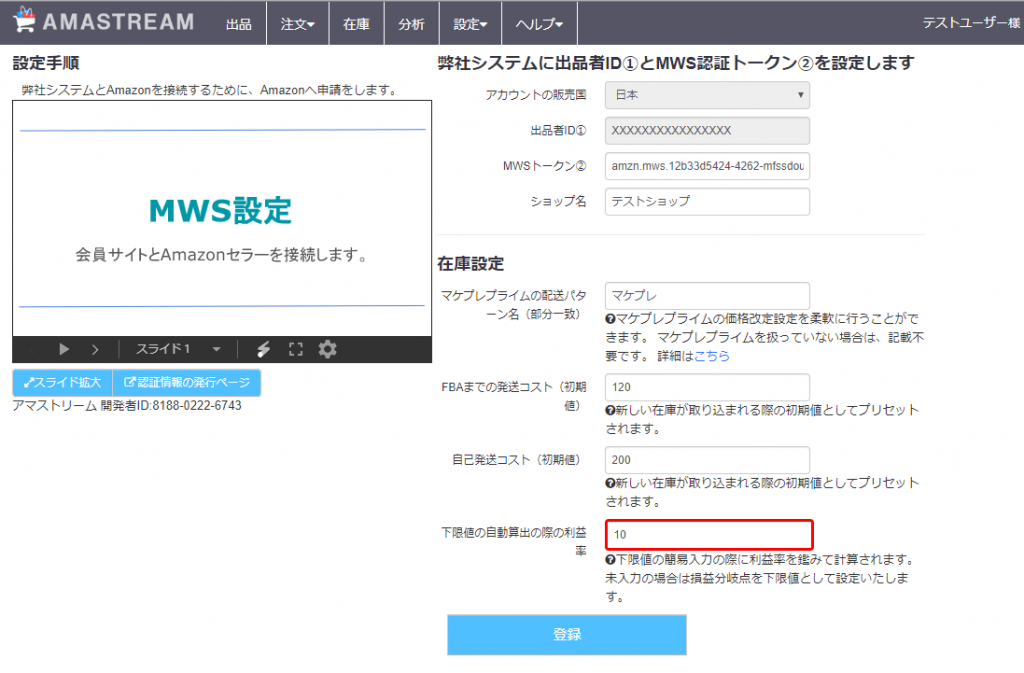 ※1 セラー設定画面 (設定> お客様情報 >「MWSの設定」内のセラー名をクリック)
