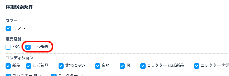 詳細検索 で自己配送にチェックを入れて検索します。