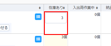 自己配送商品のみが表示されますので、「在庫あり」で数量を変更していきましょう。