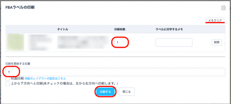 「ラベルに印字するメモ」は、在庫メモが反映されますが、ここで編集することも可能です。(ここで編集しても在庫メモ自体は変更されません。)