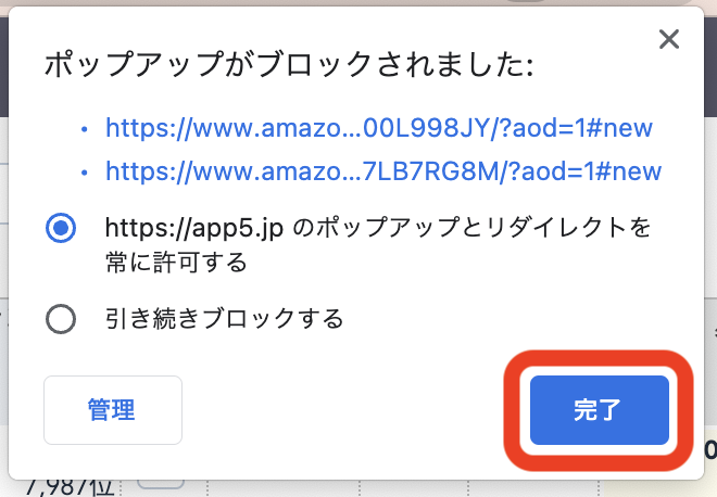 ②「https://app5.jpのポップアップとリダイレクトを常に許可する」にチェックを入れます。