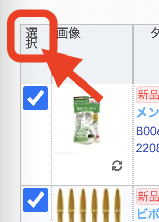 チェックボックス列1行目の「選択」をクリックすると、画面上に表示されている全SKUを選択します。
