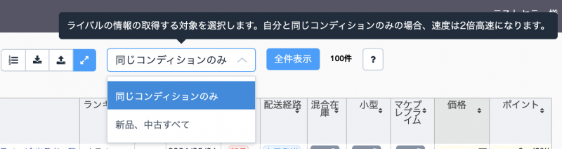 在庫管理ページ上部で、ライバル情報を取得する対象を絞り込むことができます。「同じコンディションのみ」を選択すると、通常(「新品、中古すべて」選択時)の2倍の速度でスムーズにデータを取得・表示します。