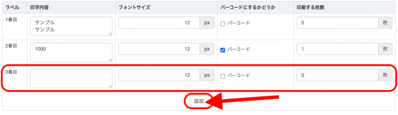 ※一度に複数種類のラベル印刷が可能です。印字内容の種類を増やしたいときは「追加」ボタンで印字内容入力エリアを増設できます。