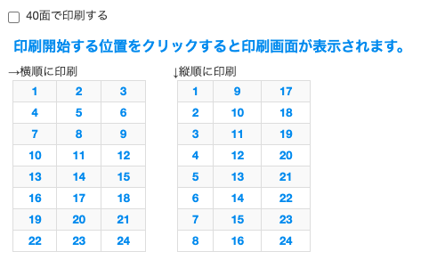 ①ご希望の印刷の開始位置をクリックして指定します。