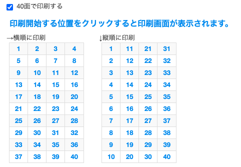 40面印刷をご希望の際は、「40面で印刷する」にチェックを入れます。
