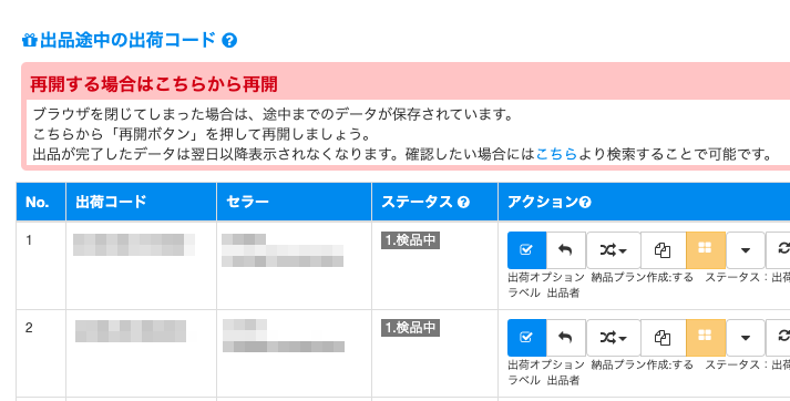 ①「出品途中の出荷コード」より該当する出荷コードを検索します。