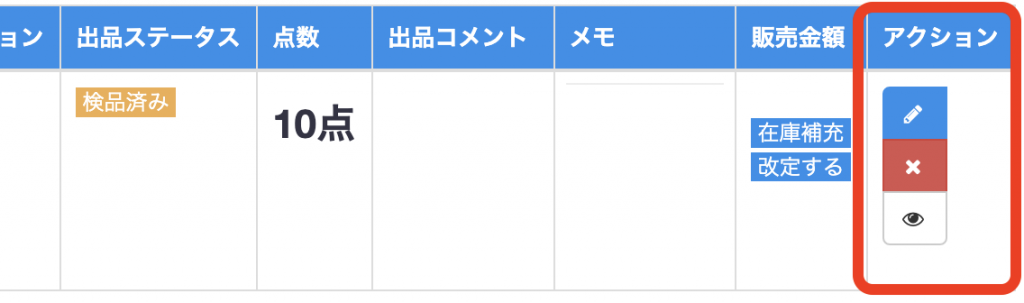 赤ボタン…削除
