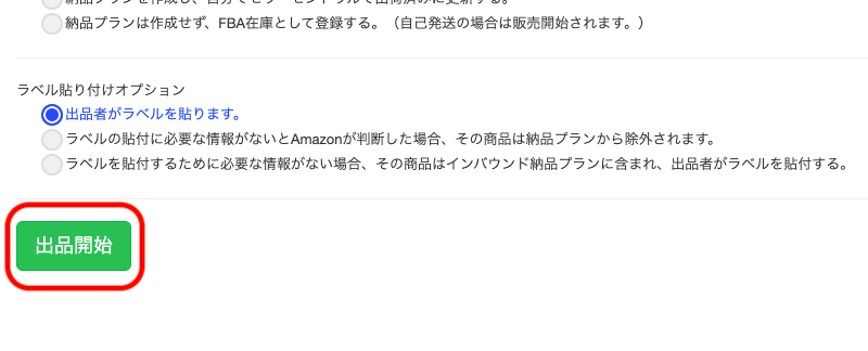 必要事項を入力して、ページ最下部の「出品開始」ボタンをクリックします。