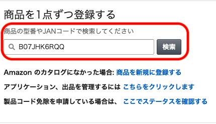 ②ASIN、JAN、UPC等の製品コードを検索窓に入力します。