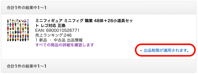 ③出品制限がある場合は「出品制限が適用されます」との表示が出ますので、そこをクリックします。