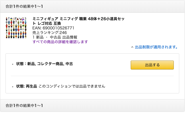 「出品する」と表示されていれば問題なく出品可能です。
