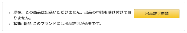 「出品許可申請」と表示された場合は出品許可が必要となります。