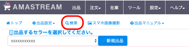 ① 出品画面 を開き、「検索」タブをクリックします。