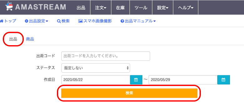 こちらの画面で、出荷コードの直接指定、ステータス(プルダウンより選択)、作成日でソートをかけることが可能です。ご希望の検索条件を入力したら、検索ボタンをクリックします。