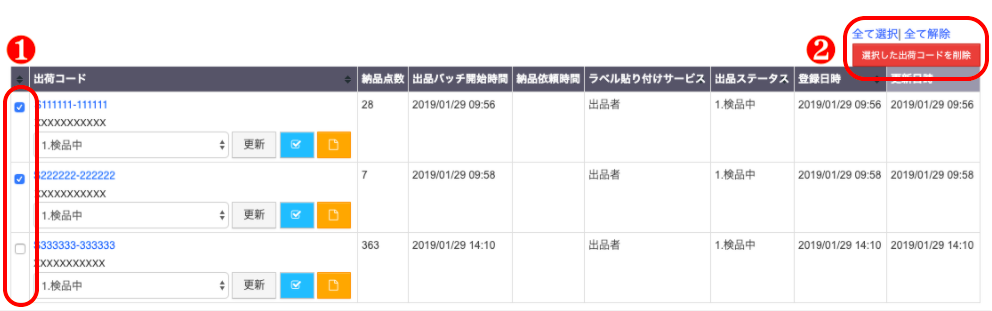❷検索結果一覧右上「選択した出荷コードを削除」をクリックすると、選択された出荷コードが削除できます。