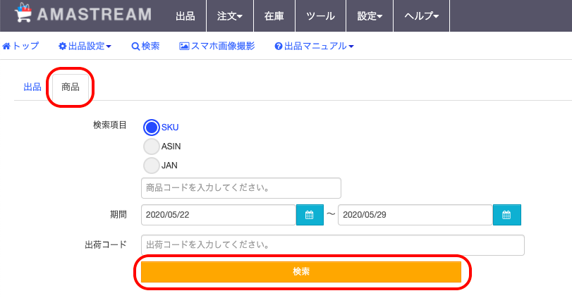 ①検索画面の「商品」タブを開きます。 こちらの画面で、希望の検索条件を入力し、検索ボタンをクリックします。